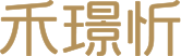河北禾璟忻新型建材有限公司